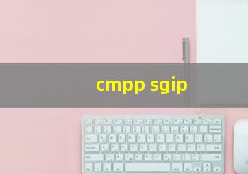 cmpp sgip